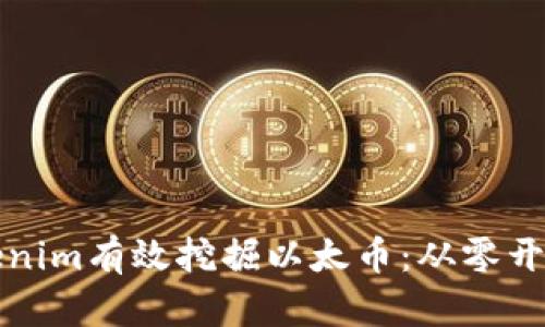 如何通过Tokenim有效挖掘以太币：从零开始的全面指南