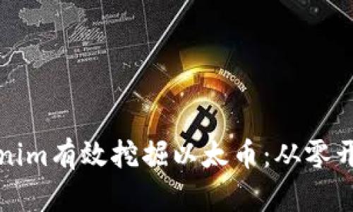 如何通过Tokenim有效挖掘以太币：从零开始的全面指南