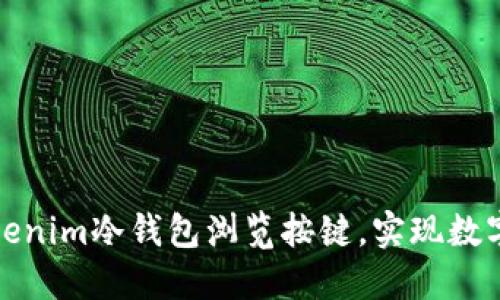 如何安全使用Tokenim冷钱包浏览按键，实现数字资产的高效管理