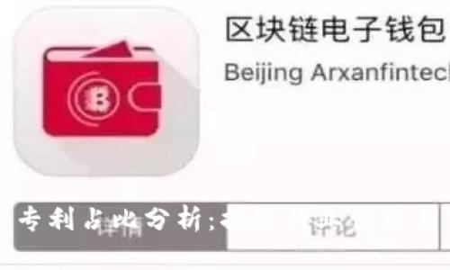 数字货币专利占比分析：揭秘行业创新与市场竞争