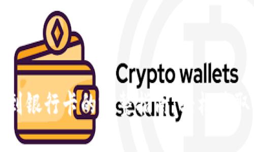 ## Tokenim提取到银行卡的完整指南：轻松获取你的数字资产收益