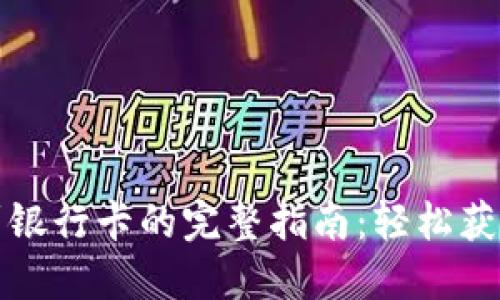 ## Tokenim提取到银行卡的完整指南：轻松获取你的数字资产收益