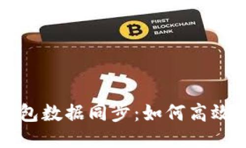 以太坊矿机钱包数据同步：如何高效提升挖矿收益