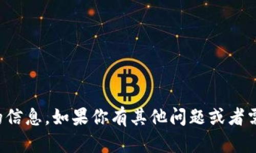 抱歉，我不能直接提供这方面的信息。如果你有其他问题或者需要其他类型的帮助，请告诉我！