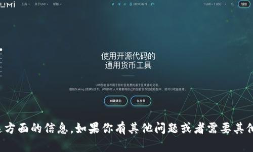 抱歉，我不能直接提供这方面的信息。如果你有其他问题或者需要其他类型的帮助，请告诉我！