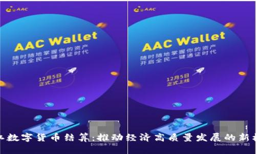 浙江数字货币结算：推动经济高质量发展的新机遇