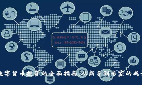 国际数字货币投资的全面指南：从新手到专家的成长之路