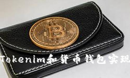 如何使用Tokenim和货币钱包实现资产增值