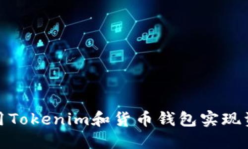 如何使用Tokenim和货币钱包实现资产增值