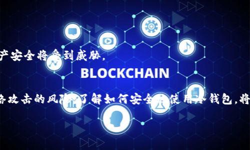 ### 以太坊冷钱包的定义与特征

什么是以太坊冷钱包？
以太坊冷钱包是用于存储以太币（ETH）及其他以太坊生态系统中代币的离线钱包。它是一种安全的存储方式，通常不与互联网连接。这种钱包通常用来保护用户资产，避免黑客攻击。

冷钱包的类型
冷钱包通常分为硬件钱包和纸钱包两种类型。
1. 硬件钱包，是一种专用设备，可以安全地存储私钥。它具有较高的安全性，因为它不连接到互联网。常见的硬件钱包品牌有Ledger和Trezor。
2. 纸钱包，是将私钥和公钥打印在一张纸上。这种方法虽然不需要任何设备，但相对而言较为不便，一旦纸张丢失或损坏，资产也将无法找回。

以太坊冷钱包的优点
以太坊冷钱包有多个优点，使其成为加密资产持有者的理想选择。
1. 安全性高：由于冷钱包不与互联网连接，这大大减少了黑客攻击的风险。许多大型交易所和基金会都推荐用户使用冷钱包来存储长期投资的加密资产。
2. 私钥管理：冷钱包确保私钥的控制完全在用户手中。用户无需信任第三方来管理自己的资产。
3. 容易备份：冷钱包中的私钥只需备份在安全的环境中即可。用户可以选择将纸钱包或硬件钱包安全存放，避免因设备损坏或丢失而造成的资产损失。

使用以太坊冷钱包的注意事项
虽然以太坊冷钱包具有很高的安全性，但在使用时仍需注意一些细节：
1. 备份：定期备份冷钱包中的私钥和助记词，以避免遗失。
2. 硬件安全：使用硬件钱包时，确保从官方网站或正规渠道购买，以避免购买到易被篡改的产品。
3. 保持私钥的秘密：无论使用何种形式的冷钱包，都必须确保私钥不被他人知晓。若私钥泄露，资产安全将受到威胁。

总结
以太坊冷钱包是存储以太币和其他代币的一种安全有效的方法。它有助于保护用户资产，避免网络攻击的风险。了解如何安全地使用冷钱包，将有助于提升加密资产的安全性。无论选择硬件钱包还是纸钱包，保持警惕与谨慎都是至关重要的。

以太坊冷钱包：安全存储加密资产的最佳选择