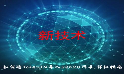 如何将TokenIM导入HRC20代币：详细指南