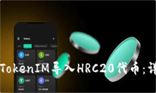 如何将TokenIM导入HRC20代币：详细指南