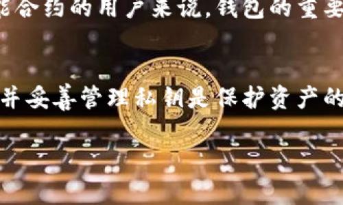 以太坊钱包并不仅仅是因为拥有ETH（以太币）而被称为“以太坊钱包”。实际上，任何支持以太坊网络的数字钱包都可以被称为以太坊钱包。下面我们将详细探讨以太坊钱包的定义、类型以及其重要性。

以太坊钱包的定义
以太坊钱包是一个用于存储、发送和接收以太坊及其基于以太坊区块链的代币（如ERC-20代币）的软件程序。它通过复杂的加密技术来保护用户的资产，并允许用户与以太坊网络进行交互。

以太坊的设计理念是创建一个去中心化的平台，使得各种应用程序可以在其区块链上运行。因此，与以太坊钱包的使用密切相关的，不仅仅是ETH，还有其他智能合约所发行的代币。

以太坊钱包的类型
以太坊钱包可以分为几种主要类型，每种类型都有各自的特点和用途。

1. 热钱包
热钱包是指连接到互联网的钱包。这种钱包通常适用于日常交易，因为它们具有较高的易用性和方便性。最常见的热钱包包括移动应用程序和在线钱包服务。

2. 冷钱包
冷钱包是指不连接到互联网的钱包，如硬件钱包和纸钱包。这种类型的钱包更加安全，适合长期存储资产。冷钱包通常用于保护数量较大的加密货币，因为它们不容易受到黑客攻击。

3. 硬件钱包
硬件钱包是一种物理设备，专门用于存储加密货币的私钥。这种钱包提供非常高的安全性，因为私钥不会暴露在网上。

4. 软件钱包
软件钱包是下载到电脑或移动设备上的应用程序。虽然它们比硬件钱包容易受到攻击，但仍然提供了一定程度的安全性。

以太坊钱包的功能
以太坊钱包的主要功能包括：
ul
    listrong存储和管理资产：/strong用户可以安全地存储ETH和其他代币，并且能够随时查看余额。/li
    listrong发送和接收交易：/strong用户通过输入接收方的地址和交易金额来发送资产。/li
    listrong与去中心化应用（DApps）互动：/strong许多以太坊钱包允许用户直接与DApps进行互动，如去中心化交易所（DEX）和NFT市场。/li
/ul

安全性和私钥管理
安全性是使用以太坊钱包的重要方面。每个钱包都生成一对公钥和私钥。公钥用于接收资金，而私钥则用于授权支出。因此，私钥的安全性至关重要。

丢失私钥意味着无法再访问钱包中的资产。因此，用户应确保私钥的安全存储，例如通过加密存储、备份或使用安全的硬件钱包。

选择以太坊钱包的标准
在选择以太坊钱包时，有几个标准需要考虑：

ul
    listrong安全性：/strong选择提供强大安全措施的钱包，如双重身份验证和私钥管理。/li
    listrong易用性：/strong用户界面应，以便于日常交易。/li
    listrong支持的代币：/strong确保钱包支持你希望存储的所有代币类型。/li
    listrong兼容性：/strong如果你打算与DApps进行交互，确保钱包兼容所需的应用程序。/li
/ul

以太坊钱包的重要性
以太坊钱包在加密货币生态系统中发挥着至关重要的作用。它不仅允许用户控制自己的资产，还提供了访问去中心化金融（DeFi）应用和NFT市场的桥梁。

无论是投资者、开发者还是普通用户，拥有一个功能完备且安全的以太坊钱包是参与以太坊生态系统的前提。对于那些希望利用以太坊智能合约的用户来说，钱包的重要性愈加突出。

总结
以太坊钱包是一种实用工具，用于存储和管理以太坊及相关代币。它提供了多种类型，以满足不同用户的需求与安全考量。选择合适的钱包并妥善管理私钥是保护资产的关键。无论你是加密货币的新手还是资深投资者，了解以太坊钱包的功能与重要性，对于在这个快速发展的数字资产世界中立足不可或缺。

如果你对以太坊钱包还有其他问题，欢迎进一步咨询。了解更多以太坊的相关知识将帮助你在加密货币领域走得更远。