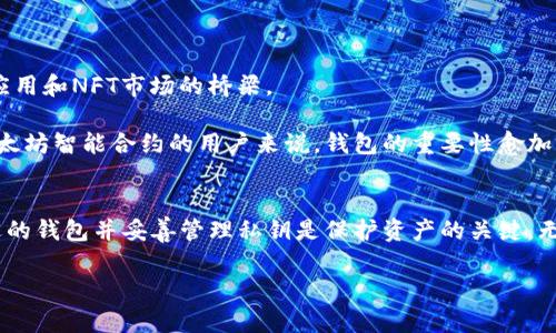 以太坊钱包并不仅仅是因为拥有ETH（以太币）而被称为“以太坊钱包”。实际上，任何支持以太坊网络的数字钱包都可以被称为以太坊钱包。下面我们将详细探讨以太坊钱包的定义、类型以及其重要性。

以太坊钱包的定义
以太坊钱包是一个用于存储、发送和接收以太坊及其基于以太坊区块链的代币（如ERC-20代币）的软件程序。它通过复杂的加密技术来保护用户的资产，并允许用户与以太坊网络进行交互。

以太坊的设计理念是创建一个去中心化的平台，使得各种应用程序可以在其区块链上运行。因此，与以太坊钱包的使用密切相关的，不仅仅是ETH，还有其他智能合约所发行的代币。

以太坊钱包的类型
以太坊钱包可以分为几种主要类型，每种类型都有各自的特点和用途。

1. 热钱包
热钱包是指连接到互联网的钱包。这种钱包通常适用于日常交易，因为它们具有较高的易用性和方便性。最常见的热钱包包括移动应用程序和在线钱包服务。

2. 冷钱包
冷钱包是指不连接到互联网的钱包，如硬件钱包和纸钱包。这种类型的钱包更加安全，适合长期存储资产。冷钱包通常用于保护数量较大的加密货币，因为它们不容易受到黑客攻击。

3. 硬件钱包
硬件钱包是一种物理设备，专门用于存储加密货币的私钥。这种钱包提供非常高的安全性，因为私钥不会暴露在网上。

4. 软件钱包
软件钱包是下载到电脑或移动设备上的应用程序。虽然它们比硬件钱包容易受到攻击，但仍然提供了一定程度的安全性。

以太坊钱包的功能
以太坊钱包的主要功能包括：
ul
    listrong存储和管理资产：/strong用户可以安全地存储ETH和其他代币，并且能够随时查看余额。/li
    listrong发送和接收交易：/strong用户通过输入接收方的地址和交易金额来发送资产。/li
    listrong与去中心化应用（DApps）互动：/strong许多以太坊钱包允许用户直接与DApps进行互动，如去中心化交易所（DEX）和NFT市场。/li
/ul

安全性和私钥管理
安全性是使用以太坊钱包的重要方面。每个钱包都生成一对公钥和私钥。公钥用于接收资金，而私钥则用于授权支出。因此，私钥的安全性至关重要。

丢失私钥意味着无法再访问钱包中的资产。因此，用户应确保私钥的安全存储，例如通过加密存储、备份或使用安全的硬件钱包。

选择以太坊钱包的标准
在选择以太坊钱包时，有几个标准需要考虑：

ul
    listrong安全性：/strong选择提供强大安全措施的钱包，如双重身份验证和私钥管理。/li
    listrong易用性：/strong用户界面应，以便于日常交易。/li
    listrong支持的代币：/strong确保钱包支持你希望存储的所有代币类型。/li
    listrong兼容性：/strong如果你打算与DApps进行交互，确保钱包兼容所需的应用程序。/li
/ul

以太坊钱包的重要性
以太坊钱包在加密货币生态系统中发挥着至关重要的作用。它不仅允许用户控制自己的资产，还提供了访问去中心化金融（DeFi）应用和NFT市场的桥梁。

无论是投资者、开发者还是普通用户，拥有一个功能完备且安全的以太坊钱包是参与以太坊生态系统的前提。对于那些希望利用以太坊智能合约的用户来说，钱包的重要性愈加突出。

总结
以太坊钱包是一种实用工具，用于存储和管理以太坊及相关代币。它提供了多种类型，以满足不同用户的需求与安全考量。选择合适的钱包并妥善管理私钥是保护资产的关键。无论你是加密货币的新手还是资深投资者，了解以太坊钱包的功能与重要性，对于在这个快速发展的数字资产世界中立足不可或缺。

如果你对以太坊钱包还有其他问题，欢迎进一步咨询。了解更多以太坊的相关知识将帮助你在加密货币领域走得更远。