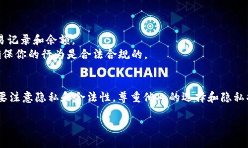 查看他人钱包的具体步骤和方法涉及多个方面，尤其是与区块链透明性相关的技术。以下是一些步骤和注意事项，帮助你理解如何查看他人钱包信息。

什么是Tokenim？
Tokenim是一个区块链相关的平台，通常用于查看和管理加密资产。它可能提供有关加密钱包的多种功能，包括钱包余额、交易记录等。了解Tokenim的基本使用方法将是我们查看他人钱包的第一步。

了解区块链的透明性
区块链的特性之一是透明性。几乎所有的区块链网络都允许用户查看交易记录和钱包地址。每个钱包都有一个唯一的地址。通过这个地址，可以追踪与该钱包相关的所有交易。这意味着如果你知道一个人的钱包地址，你就可以查看该钱包中的所有公开信息。

如何获取他人的钱包地址
获取他人的钱包地址可能需要一些交互。可以通过社交媒体、加密货币社区或者直接询问对方来获得。请务必尊重他人的隐私。如果对方不愿分享，应该尊重他们的决定。

使用Tokenim查看钱包信息
1. **访问Tokenim平台**：首先，确保你已经注册并登录到Tokenim平台。  
2. **输入钱包地址**：在Tokenim的搜索框中输入你要查看的钱包地址。  
3. **查看钱包详情**：系统将显示该地址的余额、交易历史及相关的交易记录。  
4. **分析数据**：通过这些信息，你可以获得对该钱包所持资产的了解。  


查看钱包的注意事项
在查看他人钱包信息时，务必遵循一些道德和法律规定。  
1. **隐私问题**：虽然区块链是透明的，但每个用户都有权保护自己的隐私。  
2. **合法用途**：确保使用获得的数据是合法的，避免任何形式的恶意行为。

常见问题解答
strongQ1: 我可以查看所有钱包的信息吗？/strongbr是的，如果你知道钱包地址，可以查看该钱包的交易记录和余额。  
strongQ2: 查看他人钱包会有什么风险吗？/strongbr风险主要体现在隐私问题和数据滥用方面。始终确保你的行为是合法合规的。

总结
查看他人钱包的信息相对简单。通过Tokenim等平台，你可以轻松获得相关的资产和交易数据。然而，始终要注意隐私和合法性。尊重他人的选择和隐私将会更加重要。

欢迎你继续探讨更多关于区块链、加密货币等相关的话题！