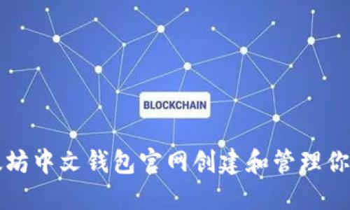 如何在以太坊中文钱包官网创建和管理你的数字资产