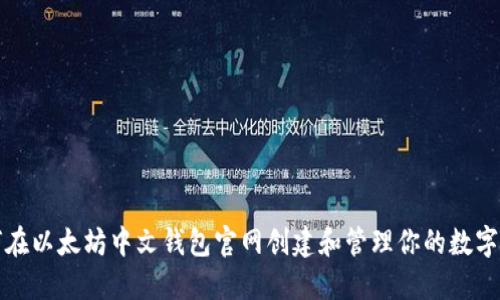 如何在以太坊中文钱包官网创建和管理你的数字资产