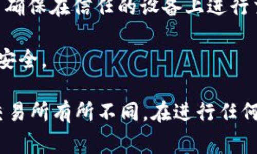 要将 Tokenim 存入狗币（Dogecoin）钱包，您需要遵循一些步骤。不过，请注意，Tokenim 可能并不直接支持狗币的存储或转账，具体步骤可能会有所不同。以下是一般的步骤：

### 第一步：创建或选择一个狗币钱包
选择合适的钱包
首先，您需要一个 Dogecoin 钱包。有很多选择，包括可以下载的桌面钱包、移动钱包和在线钱包。例如，您可以选择使用 Dogecoin 官方钱包、Exodus、Atomic Wallet 等。

### 第二步：获取狗币地址
获取您的狗币接收地址
在钱包中，您需要查找“接收”或“接收资金”的选项。这将生成一个唯一的狗币地址。这是您将 Tokenim 转换为狗币并存入钱包的地址。

### 第三步：将 Tokenim 转换为狗币
选择兑换平台
为了将 Tokenim 存入狗币，您需要将 Tokenim 转换为狗币。您可以使用不同的加密货币交易所完成此操作，比如 Binance、Coinbase 等。这些平台通常都有用户友好的界面，适合新手使用。

进行交易
注册并验证您的交易所账户。然后，查找 Tokenim 的交易对，选择与 Dogecoin 的交易对，进行兑换。您可能需要支付一些手续费。具体操作步骤如下：
ul
li登录您的交易账户。/li
li找到 Tokenim 对 Dogecoin 的交易对。/li
li输入您想要兑换的数量，确认交易。/li
/ul

### 第四步：提取狗币到您的钱包
提取资金
一旦您的 Tokenim 成功兑换为 Dogecoin，您可以将其提取到您在第一步创建的钱包中。在交易所中找到“提取”或“提现”的选项，并输入您的狗币地址，然后确认提取。

### 第五步：确认交易
检查钱包余额
提取后，您应该在狗币钱包中查看您的余额，一旦网络确认，资金将出现在您的钱包中。确认提取交易的状态，确保资金成功到达您的钱包。

### 小贴士
安全性提示
在进行加密货币交易时，请务必注意安全。不要与他人分享您的钱包私钥或密码，并确保在信任的设备上进行交易。

加密货币市场波动性较大，投资前应做好充分的研究和风险评估，以确保您的资金安全。

以上是将 Tokenim 存入狗币的一般步骤。具体操作可能会根据您使用的钱包和交易所有所不同。在进行任何交易之前，请确保您已了解相应平台的操作流程和费用。