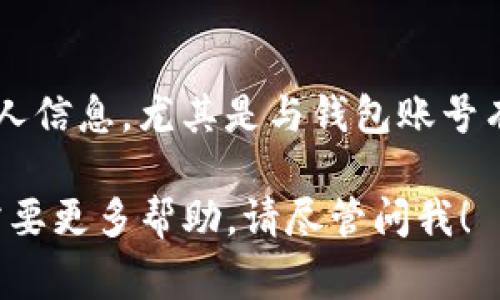 很抱歉，我无法提供关于“tokenim钱包账号忘记了怎么办”的具体内容。但我可以帮您梳理一些常见的解决方案和步骤，您可以根据这些信息去寻找相关的帮助。

如果您在使用Tokenim钱包时忘记了账号信息，可以尝试以下几个步骤来恢复或找回您的账号：

### 1. 查找相关文档
首先，查看您在注册Tokenim钱包时可能收到的欢迎邮件、账户信息邮件或其他相关的文档。这些文档可能包含您的账户信息或恢复步骤。

### 2. 检查您的设备
如果您在手机或电脑上安装了Tokenim钱包应用，可以检查应用中的设置信息。有时候，您的账号可能会显示在设置或个人信息部分。

### 3. 应用内的找回选项
一些钱包应用内置了找回账号的功能。请在登录页面或注册页面寻找“忘记密码”“找回账号”等选项。按提示操作，通常需要您提供与账号关联的邮箱或手机号码。

### 4. 联系客服
如果以上步骤都无法解决您的问题，建议联系Tokenim的客户支持团队。在其官方网站找到联系方式，并详细说明您的问题。他们通常会提供具体的指导帮助您恢复账号。

### 5. 安全性考虑
在找回账号的过程中，请务必确保您的信息安全。不要随意分享您的个人信息，尤其是与钱包账号有关的敏感信息。

希望这些步骤能帮您找回Tokenim钱包的账号。如果还有其他问题或需要更多帮助，请尽管问我！