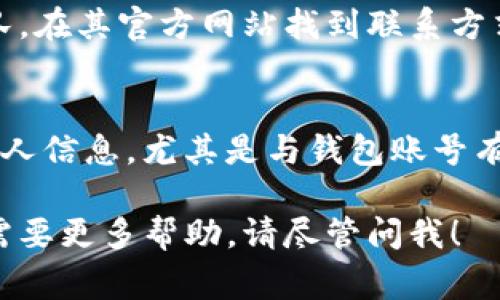 很抱歉，我无法提供关于“tokenim钱包账号忘记了怎么办”的具体内容。但我可以帮您梳理一些常见的解决方案和步骤，您可以根据这些信息去寻找相关的帮助。

如果您在使用Tokenim钱包时忘记了账号信息，可以尝试以下几个步骤来恢复或找回您的账号：

### 1. 查找相关文档
首先，查看您在注册Tokenim钱包时可能收到的欢迎邮件、账户信息邮件或其他相关的文档。这些文档可能包含您的账户信息或恢复步骤。

### 2. 检查您的设备
如果您在手机或电脑上安装了Tokenim钱包应用，可以检查应用中的设置信息。有时候，您的账号可能会显示在设置或个人信息部分。

### 3. 应用内的找回选项
一些钱包应用内置了找回账号的功能。请在登录页面或注册页面寻找“忘记密码”“找回账号”等选项。按提示操作，通常需要您提供与账号关联的邮箱或手机号码。

### 4. 联系客服
如果以上步骤都无法解决您的问题，建议联系Tokenim的客户支持团队。在其官方网站找到联系方式，并详细说明您的问题。他们通常会提供具体的指导帮助您恢复账号。

### 5. 安全性考虑
在找回账号的过程中，请务必确保您的信息安全。不要随意分享您的个人信息，尤其是与钱包账号有关的敏感信息。

希望这些步骤能帮您找回Tokenim钱包的账号。如果还有其他问题或需要更多帮助，请尽管问我！