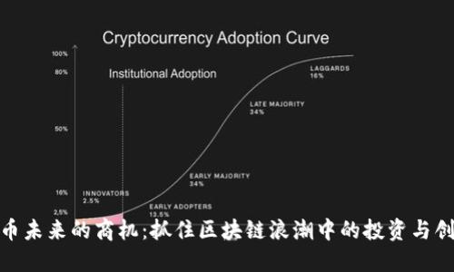 数字货币未来的商机：抓住区块链浪潮中的投资与创业机会