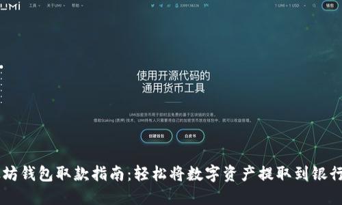 以太坊钱包取款指南：轻松将数字资产提取到银行账户