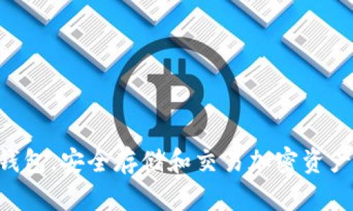 Tokenim硬钱包，安全存储和交易加密资产的理想选择