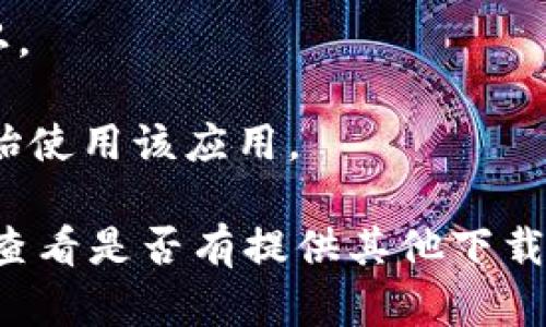 您可以通过以下步骤在苹果手机上下载Tokenim应用：

1. 打开您的iPhone，找到主屏幕上的“App Store”图标并点击它。
   
2. 在App Store的界面上，您会看到底部有几个选项卡。请点击“搜索”选项卡。

3. 在搜索栏中输入“Tokenim”，然后点击键盘上的搜索按钮。

4. 当搜索结果出来时，找到Tokenim应用，并点击它进入应用的详细页面。

5. 点击“获取”或“下载”按钮，您可能需要输入您的Apple ID密码进行确认。

6. 等待下载和安装完成，您就可以在主屏幕上找到Tokenim的图标，并开始使用该应用。

如果在App Store中找不到Tokenim，可以尝试访问Tokenim的官方网站，查看是否有提供其他下载链接或指导。确保在下载应用时，来源是可信的，以保护您的个人信息安全。