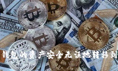 如何将火币钱包的资产安全无误地转移到以太坊钱包