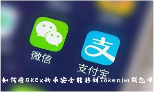 如何将OKEx的币安全转移到Tokenim钱包中