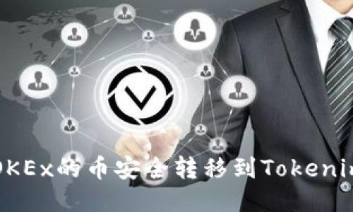 如何将OKEx的币安全转移到Tokenim钱包中