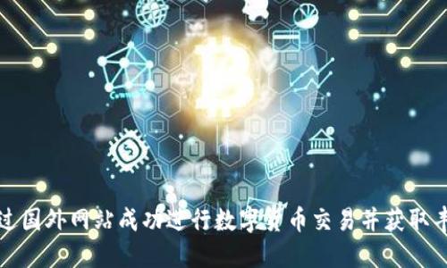 如何通过国外网站成功进行数字货币交易并获取丰厚收益