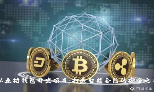 以太坊钱包开发项目：打造智能合约的安全之钥