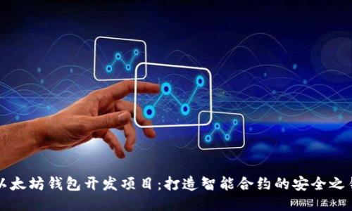 以太坊钱包开发项目：打造智能合约的安全之钥