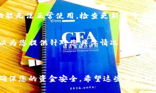 关于您提到的“tokenim的eos转不出”问题，我可以提供一些常见的解决方案和建议，但请您自行查找最新的信息，因为区块链技术和相应平台的更新变化很快。

### 可能的原因和解决方案

1. 账户余额不足
首先，请检查您的Eos账户余额。转账需要足够的EOS作为手续费。如果余额不足，您将无法完成转账。

2. 网络拥堵
在高峰期，网络拥堵可能导致交易无法及时处理。您可以尝试稍后再进行转账，或者调高交易费用以加快处理速度。

3. 合约权限设置
如果您使用的是Tokenim平台，确保您已经正确授予了相关合约的权限。有时候，您可能需要在合约中进行设置，允许一定的权限来处理转账。

4. 授权问题
在使用Tokenim进行转账时，确保您已授权该平台访问您的Eos账户。请在Tokenim设置中确认授权状态。

5. 软件更新
确保您使用的是最新版本的Tokenim。有时候，软件的bug可能导致一些功能无法正常使用。检查更新并重新启动应用程序。

6. 联系客服
如果以上方法都无法解决您的问题，建议您联系Tokenim的客服。他们可以为您提供针对您具体情况的帮助。

### 总结

遇到转账问题时，保持冷静，逐步排查。区块链的每一步操作都需要谨慎，确保您的资金安全。希望这些建议对您有所帮助！如果您有其他具体问题或需要进一步的指导，欢迎随时询问。