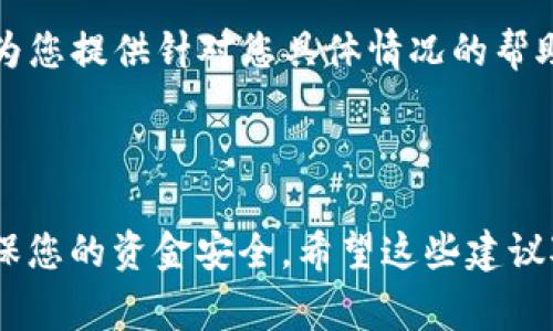 关于您提到的“tokenim的eos转不出”问题，我可以提供一些常见的解决方案和建议，但请您自行查找最新的信息，因为区块链技术和相应平台的更新变化很快。

### 可能的原因和解决方案

1. 账户余额不足
首先，请检查您的Eos账户余额。转账需要足够的EOS作为手续费。如果余额不足，您将无法完成转账。

2. 网络拥堵
在高峰期，网络拥堵可能导致交易无法及时处理。您可以尝试稍后再进行转账，或者调高交易费用以加快处理速度。

3. 合约权限设置
如果您使用的是Tokenim平台，确保您已经正确授予了相关合约的权限。有时候，您可能需要在合约中进行设置，允许一定的权限来处理转账。

4. 授权问题
在使用Tokenim进行转账时，确保您已授权该平台访问您的Eos账户。请在Tokenim设置中确认授权状态。

5. 软件更新
确保您使用的是最新版本的Tokenim。有时候，软件的bug可能导致一些功能无法正常使用。检查更新并重新启动应用程序。

6. 联系客服
如果以上方法都无法解决您的问题，建议您联系Tokenim的客服。他们可以为您提供针对您具体情况的帮助。

### 总结

遇到转账问题时，保持冷静，逐步排查。区块链的每一步操作都需要谨慎，确保您的资金安全。希望这些建议对您有所帮助！如果您有其他具体问题或需要进一步的指导，欢迎随时询问。