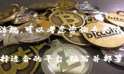 创建代币的过程涉及多个步骤，包括选择区块链平台、编写智能合约、部署合约以及管理代币的供应和分发。以下是一个详细的指南，帮助你了解如何使用Tokenim平台创建自己的代币。

1. 理解代币与区块链
在创建代币之前，首先需要了解代币和区块链的基本概念。代币是一种数字资产，通常在区块链上存在。它们可以用于多种用途，包括交易、支付或作为特定平台的功能性工具。
区块链是一种分布式账本技术，可以安全地记录交易。许多代币基于以太坊、币安智能链或其他主流区块链。

2. 选择合适的区块链平台
选择创建代币的区块链平台至关重要。常见的平台包括：
ul
    li以太坊：众所周知的智能合约平台，支持ERC-20和ERC-721代币标准。/li
    li币安智能链：提供低交易费用和快速确认时间，支持BEP-20代币。/li
    liPolygon：以太坊的二层解决方案，降低交易费用。/li
/ul
根据你的需求选择适合的区块链平台，这将影响代币的功能性和使用场景。

3. 编写智能合约
代币的基本逻辑通过智能合约实现。智能合约是运行在区块链上的代码，定义代币的特性和行为。你可以使用Solidity编写以太坊智能合约，以下是一个简单的ERC-20代币示例：

precode
pragma solidity ^0.8.0;

contract MyToken {
    string public name = 