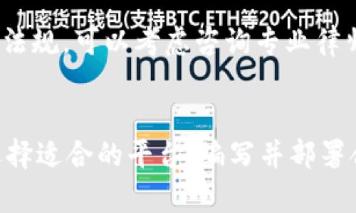 创建代币的过程涉及多个步骤，包括选择区块链平台、编写智能合约、部署合约以及管理代币的供应和分发。以下是一个详细的指南，帮助你了解如何使用Tokenim平台创建自己的代币。

1. 理解代币与区块链
在创建代币之前，首先需要了解代币和区块链的基本概念。代币是一种数字资产，通常在区块链上存在。它们可以用于多种用途，包括交易、支付或作为特定平台的功能性工具。
区块链是一种分布式账本技术，可以安全地记录交易。许多代币基于以太坊、币安智能链或其他主流区块链。

2. 选择合适的区块链平台
选择创建代币的区块链平台至关重要。常见的平台包括：
ul
    li以太坊：众所周知的智能合约平台，支持ERC-20和ERC-721代币标准。/li
    li币安智能链：提供低交易费用和快速确认时间，支持BEP-20代币。/li
    liPolygon：以太坊的二层解决方案，降低交易费用。/li
/ul
根据你的需求选择适合的区块链平台，这将影响代币的功能性和使用场景。

3. 编写智能合约
代币的基本逻辑通过智能合约实现。智能合约是运行在区块链上的代码，定义代币的特性和行为。你可以使用Solidity编写以太坊智能合约，以下是一个简单的ERC-20代币示例：

precode
pragma solidity ^0.8.0;

contract MyToken {
    string public name = 