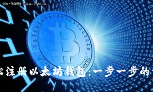 如何轻松注册以太坊钱包：一步一步的详细指南