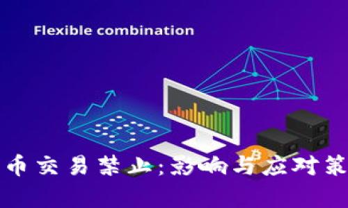 数字货币交易禁止：影响与应对策略解析
