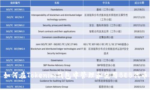 如何在Tokenim钱包中管理和使用BEB代币