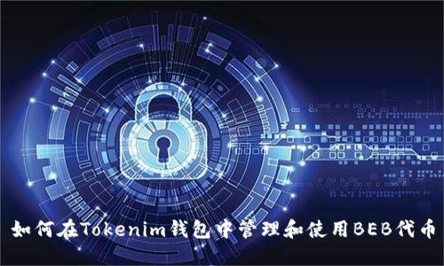 如何在Tokenim钱包中管理和使用BEB代币