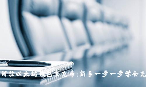 如何往以太坊钱包里充币：新手一步一步学会充值