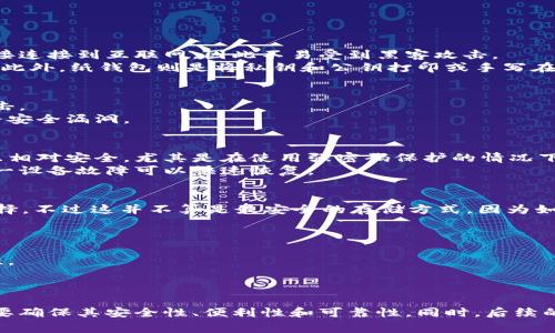 私钥的存储安全对加密货币用户至关重要。以下是一些常见的私钥存储方法及其优劣，帮助您找到最适合自己的存储方案：

一、冷钱包
冷钱包是离线存储加密货币私钥的一种方式。它通常通过硬件钱包、纸钱包等形式实现。这种存储方式相对安全，因为它不直接连接到互联网，因此不易受到黑客攻击。
硬件钱包如Ledger和Trezor是非常受欢迎的选择。用户只需将私钥安全地存储在设备中，使用时插入计算机，即可进行交易。此外，纸钱包则是将私钥和公钥打印或手写在纸上，存放在一个安全、干燥的地方。

二、热钱包
热钱包是连接互联网的加密货币钱包，便于用户随时随地进行交易。然而，由于其在线特性，热钱包相对更容易遭受到网络攻击。
例如，移动钱包和桌面钱包都属于热钱包。用户在使用这些钱包时应注意选择信誉良好的钱包提供商，并定期更新软件以修补安全漏洞。

三、密码管理器
一些用户选择使用密码管理器来存储他们的私钥。密码管理器可以加密保存各种信息，包括登录凭据和私钥。这种方式方便且相对安全，尤其是在使用强密码保护的情况下。
然而，用户需要确保选择的密码管理器具有良好的安全性和加密保护机制。同时，定期备份密码管理器的信息也是必要的，万一设备故障可以快速恢复。

四、操作系统安全
对于某些用户而言，将私钥存储在加密的文件中，并通过操作系统的安全功能（如BitLocker或FileVault）来保护也是一个选择。不过这并不算是最安全的存储方式，因为如果操作系统被攻破，私钥也随之暴露。
因此，无论哪种存储方式，用户都应当采取额外保护措施，如使用复杂、难以破解的密码。

五、备份和恢复
不论您选择的存储方式如何，备份都是至关重要的。用户应定期将私钥或助记词备份到安全的位置，并确保备份文件的安全性。
另外，制定一个私钥恢复计划也是明智之举。在丢失私钥或设备被盗的情况下，能够迅速找回资产将大大降低损失风险。

总结
私钥的存储方式多种多样，用户应选择适合自身需求的存储方案。冷钱包提供更高的安全性，热钱包则更方便灵活。重要的是要确保其安全性、便利性和可靠性。同时，后续的备份和恢复策略也非常关键，以应对意外情况的发生。通过合理的私钥存储方案，您可以更安心地享受加密货币带来的便利。