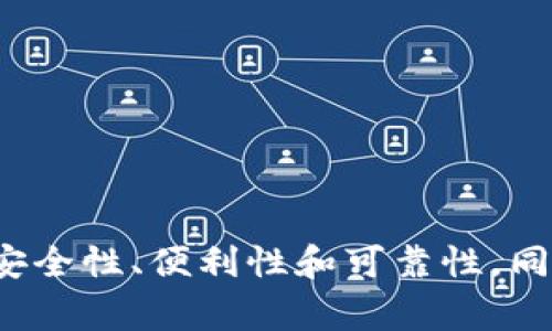 私钥的存储安全对加密货币用户至关重要。以下是一些常见的私钥存储方法及其优劣，帮助您找到最适合自己的存储方案：

一、冷钱包
冷钱包是离线存储加密货币私钥的一种方式。它通常通过硬件钱包、纸钱包等形式实现。这种存储方式相对安全，因为它不直接连接到互联网，因此不易受到黑客攻击。
硬件钱包如Ledger和Trezor是非常受欢迎的选择。用户只需将私钥安全地存储在设备中，使用时插入计算机，即可进行交易。此外，纸钱包则是将私钥和公钥打印或手写在纸上，存放在一个安全、干燥的地方。

二、热钱包
热钱包是连接互联网的加密货币钱包，便于用户随时随地进行交易。然而，由于其在线特性，热钱包相对更容易遭受到网络攻击。
例如，移动钱包和桌面钱包都属于热钱包。用户在使用这些钱包时应注意选择信誉良好的钱包提供商，并定期更新软件以修补安全漏洞。

三、密码管理器
一些用户选择使用密码管理器来存储他们的私钥。密码管理器可以加密保存各种信息，包括登录凭据和私钥。这种方式方便且相对安全，尤其是在使用强密码保护的情况下。
然而，用户需要确保选择的密码管理器具有良好的安全性和加密保护机制。同时，定期备份密码管理器的信息也是必要的，万一设备故障可以快速恢复。

四、操作系统安全
对于某些用户而言，将私钥存储在加密的文件中，并通过操作系统的安全功能（如BitLocker或FileVault）来保护也是一个选择。不过这并不算是最安全的存储方式，因为如果操作系统被攻破，私钥也随之暴露。
因此，无论哪种存储方式，用户都应当采取额外保护措施，如使用复杂、难以破解的密码。

五、备份和恢复
不论您选择的存储方式如何，备份都是至关重要的。用户应定期将私钥或助记词备份到安全的位置，并确保备份文件的安全性。
另外，制定一个私钥恢复计划也是明智之举。在丢失私钥或设备被盗的情况下，能够迅速找回资产将大大降低损失风险。

总结
私钥的存储方式多种多样，用户应选择适合自身需求的存储方案。冷钱包提供更高的安全性，热钱包则更方便灵活。重要的是要确保其安全性、便利性和可靠性。同时，后续的备份和恢复策略也非常关键，以应对意外情况的发生。通过合理的私钥存储方案，您可以更安心地享受加密货币带来的便利。
