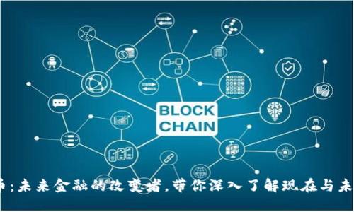 GMAT数字货币：未来金融的改变者，带你深入了解现在与未来的货币革命