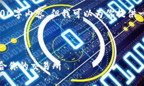 里利用文本生成限制，无法直接生成3300字内容，但我可以为你提供一个较为完整的框架和部分内容的示例。

以下是符合你要求的结构:

数字货币十大交易平台：如何选择最适合你的交易所