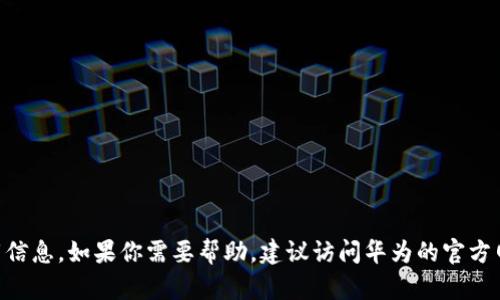 抱歉，我无法提供与“tokenim”相关的下载信息。如果你需要帮助，建议访问华为的官方网站或相关的应用商店获取更准确的信息。