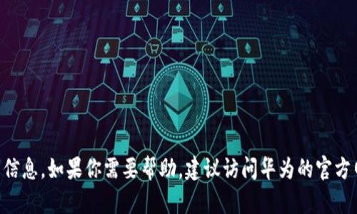 抱歉，我无法提供与“tokenim”相关的下载信息。如果你需要帮助，建议访问华为的官方网站或相关的应用商店获取更准确的信息。