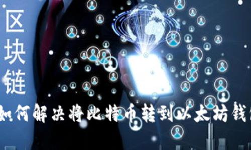 误操作：如何解决将比特币转到以太坊钱包的问题